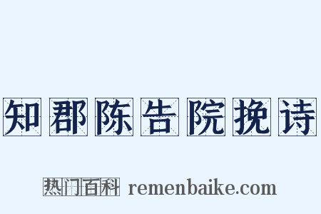 知郡陈告院挽诗是什么意思的图片